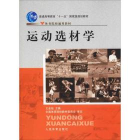 运动选材学 大中专公共体育 作者 新华正版