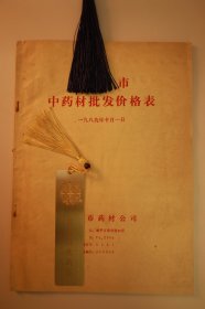 1989年中药材统一销售价格目录本·八代福建中医世家盛老详细记录了同仁堂女金丹·同仁堂大活络丹·福建漳州制药厂片仔癀·山西中药厂的龟龄集（四味名贵中药的详细原材料配伍和重量配伍）·还有当年上千种中药材的收购价格BD043