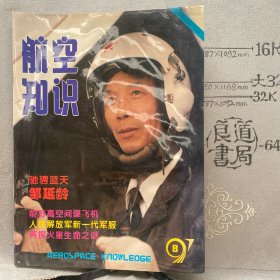 航空知识1997年第8期杂志.中国航空学会主办（16开本印刷）