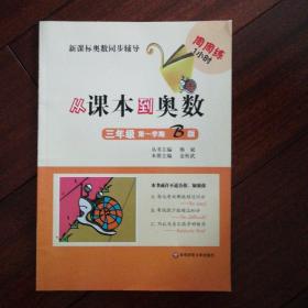 新课标奥数同步辅导·周周练1小时：从课本到奥数（3年级第1学期B版）