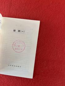 桥牌（1981年1，创刊号）【书皮 首页有印章】