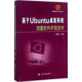 基于Ubuntu桌面系统测量软件开发技术