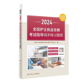 2024全国护士执业资格考试指导同步练习题集 全国护士执业资格考试用书编写专家委员会 9787117354844 人民卫生