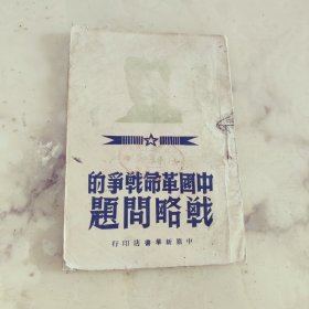中国革命战争的战略问题