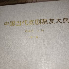 中国当代京剧票友大典（第一卷）