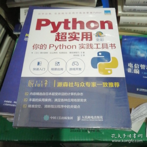 Python超实用你的Python实践工具书（全彩印刷）