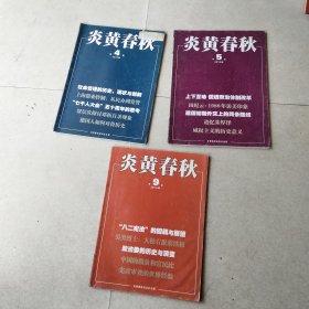 杂志：炎黄春秋 2012年 第4，5，9期，共3本，.3本合售