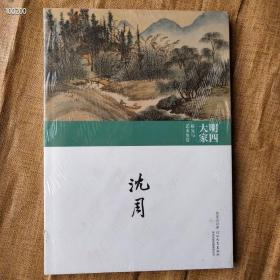 明四大家研究与艺术鉴赏，《仇英，文征明，沈周》16开3册660页左右