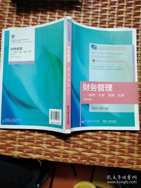 财务管理——原理、实务、案例、实训（第五版）