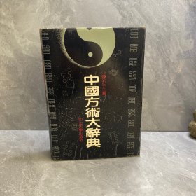 中国方术大辞典