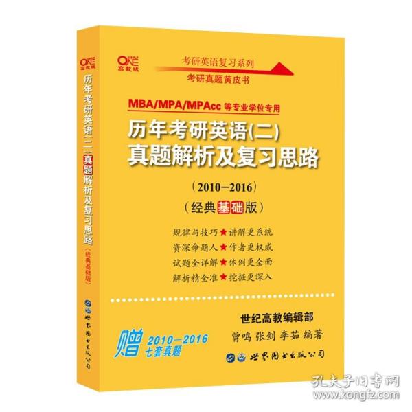 张剑黄皮书2020历年考研英语(二)真题解析及复习思路(经典基础版)(2010-2016）MB