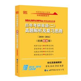 张剑黄皮书2020历年考研英语(二)真题解析及复习思路(经典基础版)(2010-2016）MB