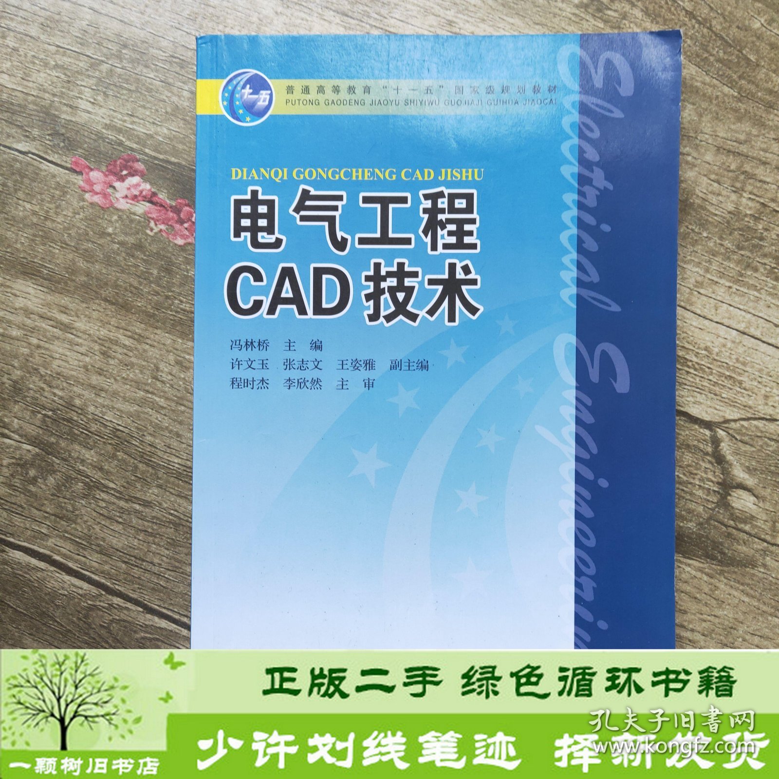 电气工程CAD技术冯林桥中国电力出9787508399560程时杰、李欣然；冯林桥编中国电力出版社9787508399560