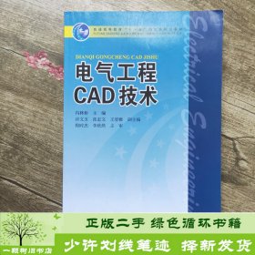 电气工程CAD技术冯林桥中国电力出9787508399560程时杰、李欣然；冯林桥编中国电力出版社9787508399560