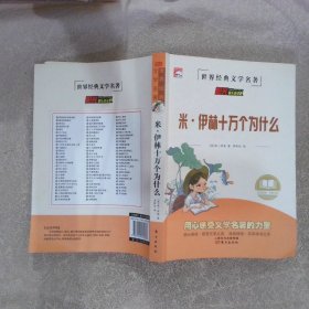 米·伊林十万个为什么