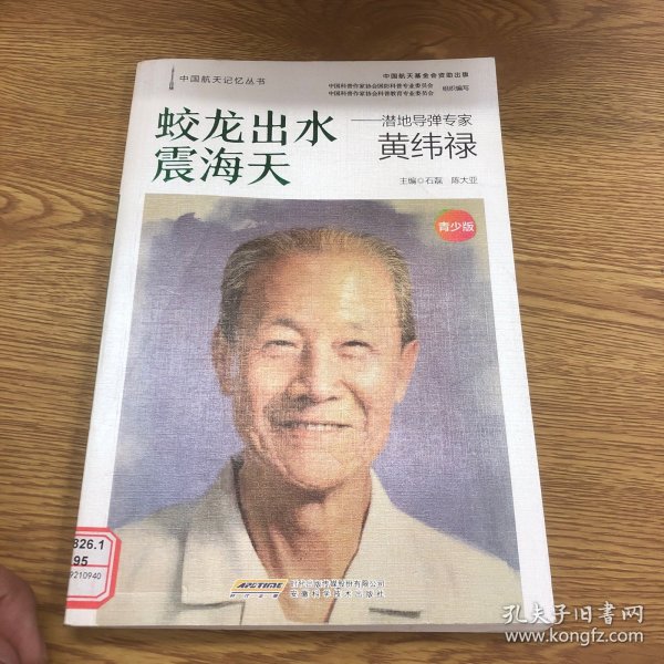 【中国航天记忆丛书】蛟龙出水震海天：潜地导弹专家黄纬禄