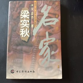 名家简传书系 梁实秋