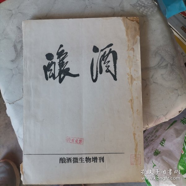 酿酒微生物增刊