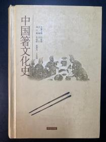 中国箸文化史