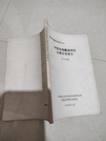 中国各族葬俗研究论著目录索引