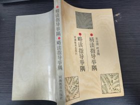 精读指导举隅 略读指导举隅（叶圣陶 朱自清 著，河南教育出版社，1989-5 一版一印。）