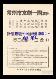 白玉艳/王世英/明毓琨/小盖叫天主演 常州市京剧一团戏单:《徐策跑城/挑滑车/苏三起解/三岔口》【天蟾舞台 32开2页】(3)
