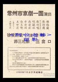 白玉艳/王世英/明毓琨/小盖叫天主演 常州市京剧一团戏单:《徐策跑城/挑滑车/苏三起解/三岔口》【天蟾舞台 32开2页】(2)