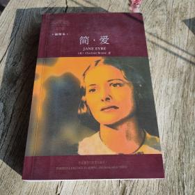 简.爱(外国文学经典)(插图本)(新版)——宜阅读，宜收藏的外国文学经典名著