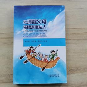 做清醒父母催眠家庭达人—心理暗示状态下家庭教育的奥秘