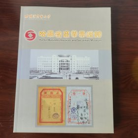 哈尔滨商业票证馆