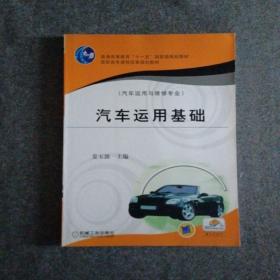 国家技能型紧缺人才培养培训工程系列教材·高职高专规划教材（汽车运用与维修专业）：汽车运用基础