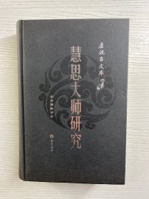 慧思大师研究（精装如图、内页干净）