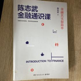 陈志武金融通识课：金融其实很简单