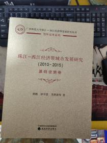珠江-西江经济带城市发展研究【2010-2015】 10卷合售 10本合售 1-10 书角略破 见图
