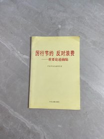 厉行节约反对浪费：重要论述摘编
