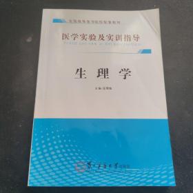 生理学实验指导