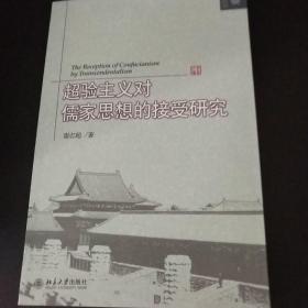 超验主义对儒家思想的接受研究