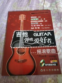 吉他弹唱爱好者：校园歌曲（无CD）