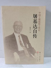 中国工程院院士传记：屠基达传