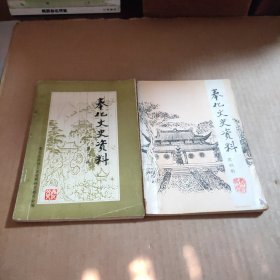 奉化文史资料（第二辑，第四辑）2本合售