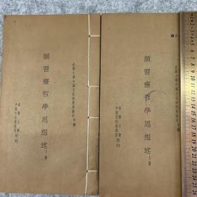 金陵大学中国文化研究所丛刊甲种《颜习斋哲学思想述》上、下册十卷