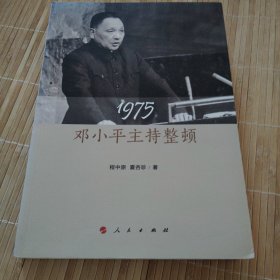 1975:邓小平主持整顿