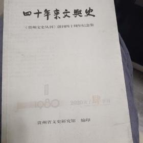 四十年来文与史 《贵州文史丛刊》创刊四十周年纪念集