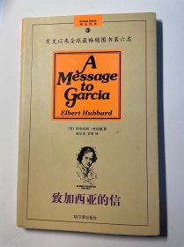 致加西亚的信