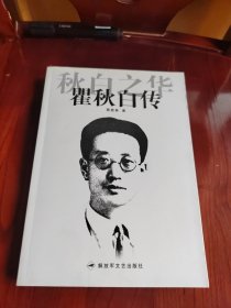 秋白之华：瞿秋白传