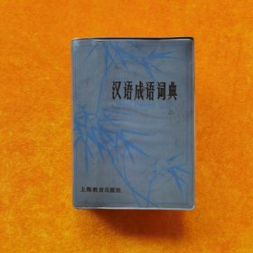 汉语成语词典