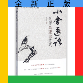小舍医话(跟师高建忠随笔)/中医名家临证实录丛书