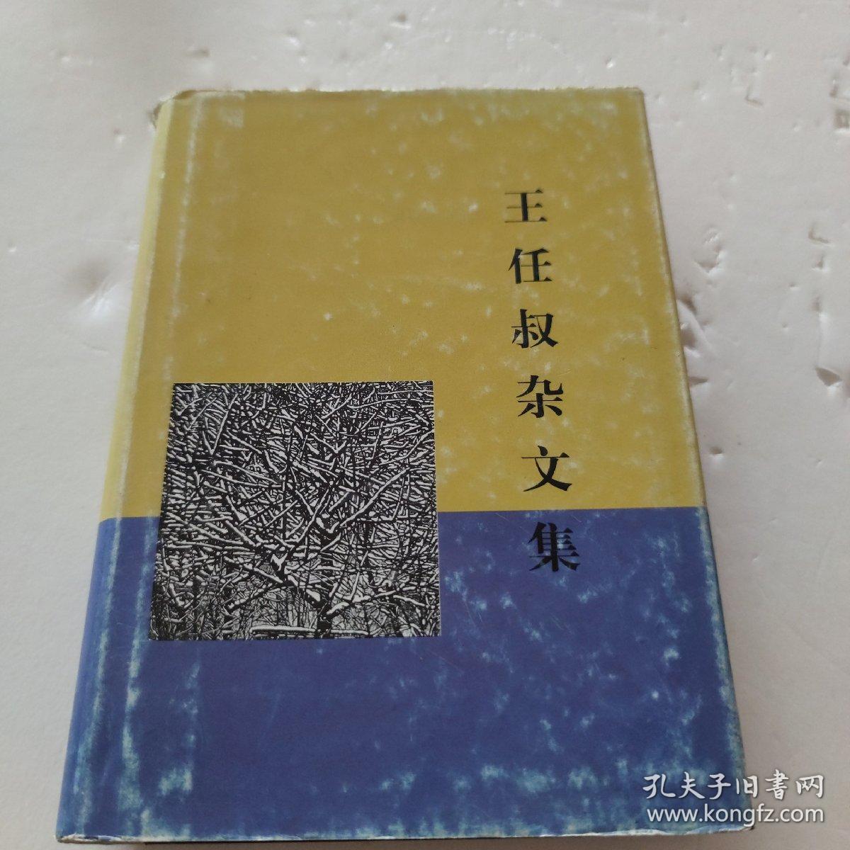 王任叔杂文集[C----5]