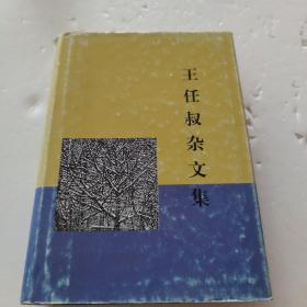 王任叔杂文集[C----5]