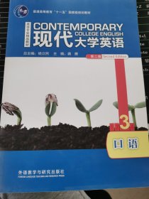 现代大学英语（ 口语3 第2版）/普通高等教育“十一五”国家级规划教材